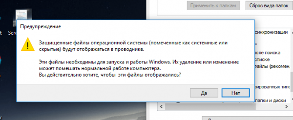 Подтверждение отключения опции «Скрывать защищённые системные файлы»