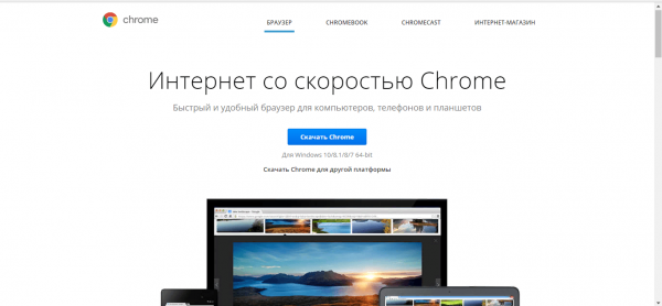 Официальный сайт для загрузки Google Chrome