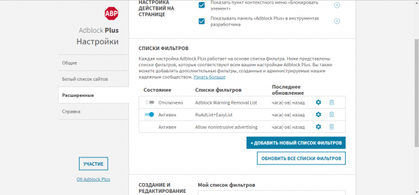 Списки фильтров в Adblock Plus