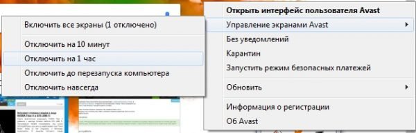 Контекстное меню отключения антивируса Avast