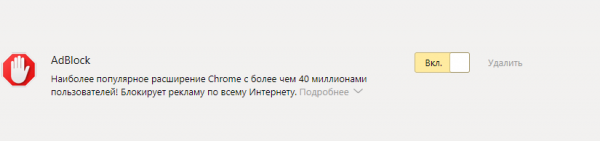 Расширение AdBlock в разделе «Дополнения»