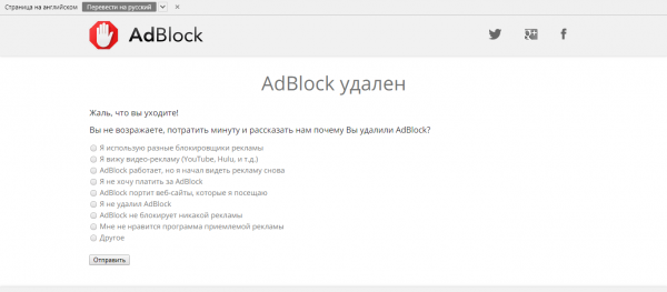 Сообщение о том, что AdBlock был удалён