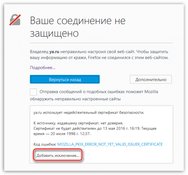 Добавление исключения безопасной сертификации сайтов в Firefox