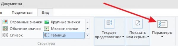 Параметры дисков, папок и файлов Windows в окне «Проводника»