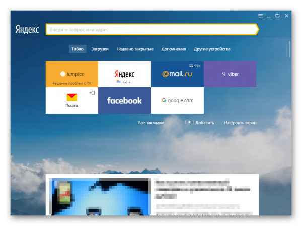 Главное окно Yandex.Browser