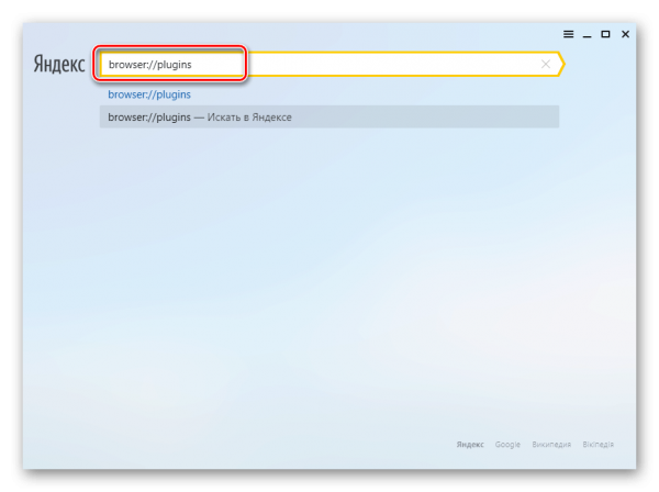 Команда «browser://plugins» в окне «Яндекс.Браузера»