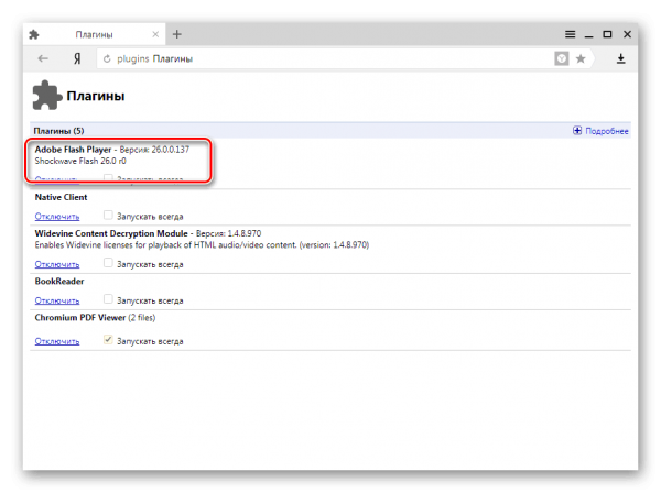 Сведения об имеющейся версии Adobe Flash в Yandex.Browser