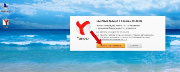 Заключительный этап установки Yandex.Browser