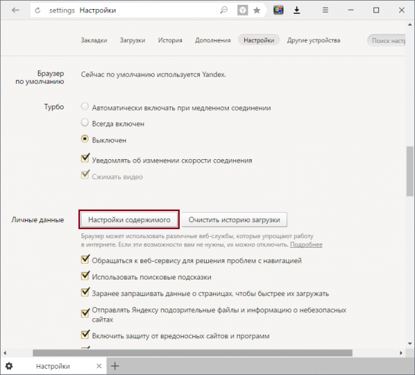 Переход к настройке содержимого страниц в Yandex.Browser
