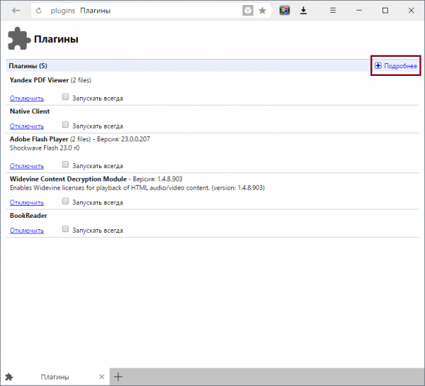 Версии установленных в Yandex.Browser плагинов