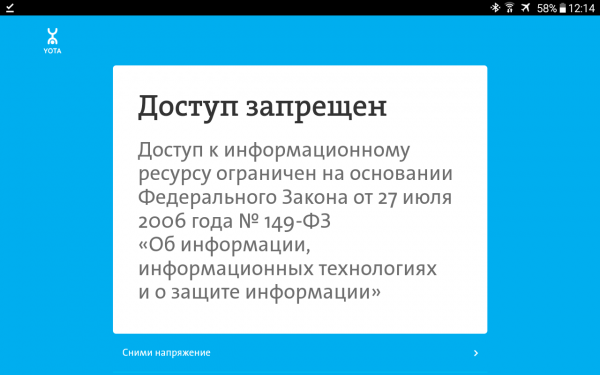 Уведомление Yota о блокировке запрещённых сайтов