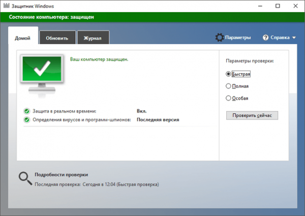 «Защитник Windows» в Windows 10