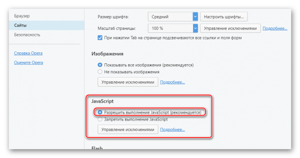 Включение JavaScript в разделе «Сайты»