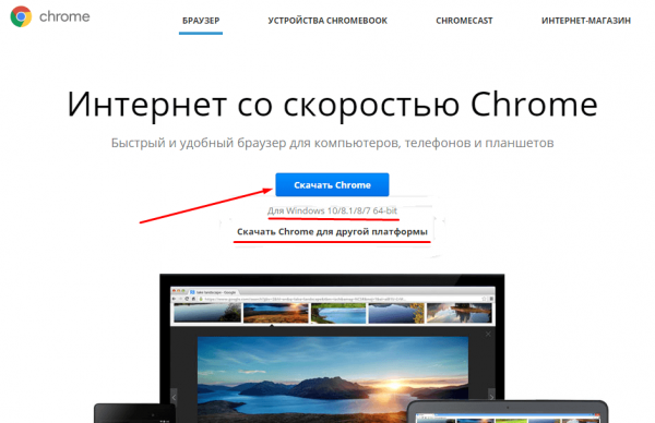 Страница официального сайта Google Chrome