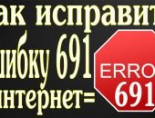 ошибка 691 в Windows