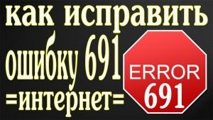 ошибка 691 в Windows