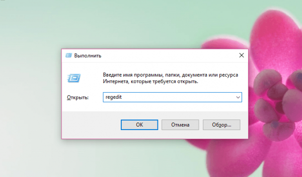 Команда regedit