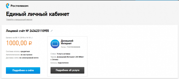 Личный кабинет абонента «Ростелекома»