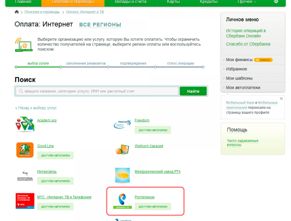 Оплата счета «Ростелекома» через «Сбербанк-онлайн»