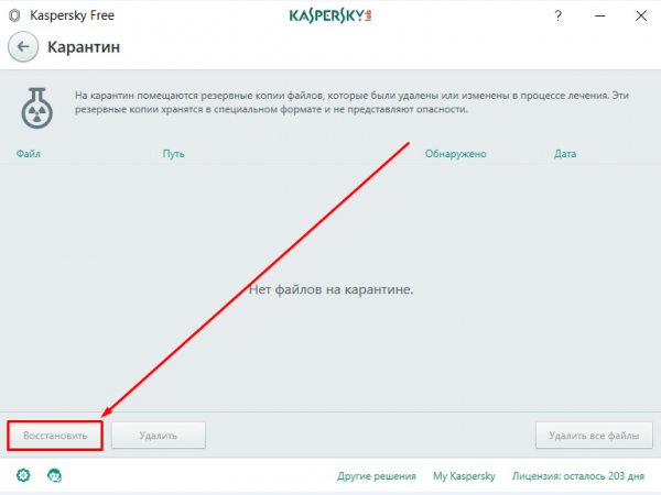 Kaspersky Free — Карантин