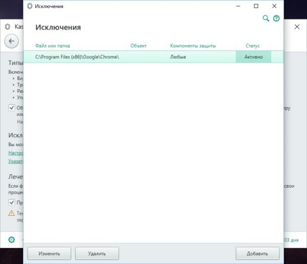 Браузер Google Chrome в списке исключений антивируса «Касперский»