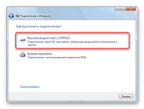 Выбор высокоскоростного подключения в Windows 7