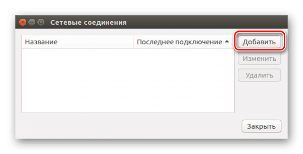 Наладка сетевого подключения в Ubuntu