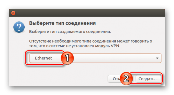 Выбор типа подключения Ethernet в Ubuntu