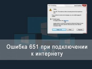 Ошибка 651 при подключении к интернету