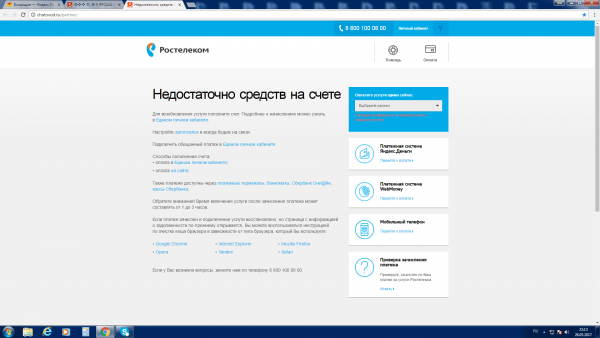 Сообщение о недостатке средств на счету «Ростелеком»
