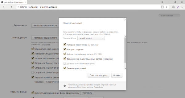 Очистка истории в «Яндекс.Браузере»