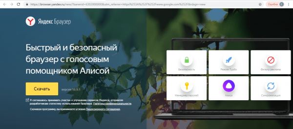 Официальный сайт «Яндекс.Браузера»