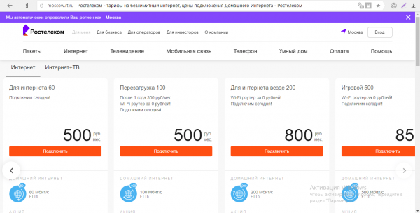 Тарифы «Ростелекома» на интернет