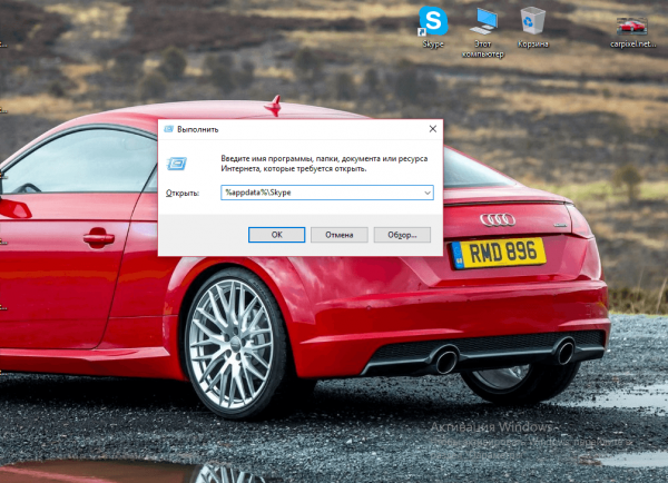 Команда %appdata%\Skype