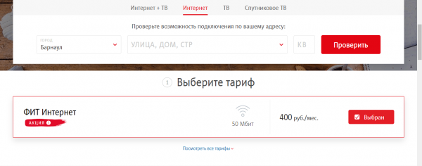 Тарифы на домашний интернет на сайте