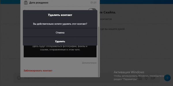 Подтверждение удаления контакта