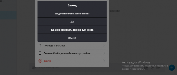Выход из аккаунта Skype