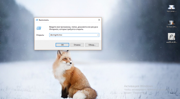 Команда devmgmt.msc