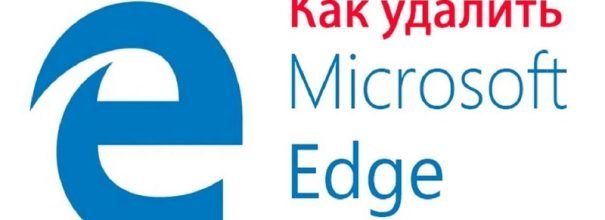 Как можно удалить или отключить Microsoft Edge